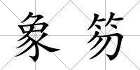 象笏