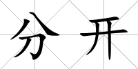 分開
