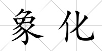 象化