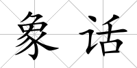 象話