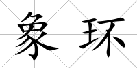 象環