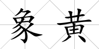 象黃