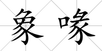 象喙