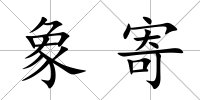 象寄