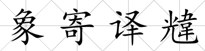 象寄譯韑