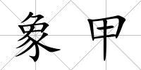 象甲