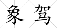 象駕