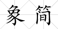 象簡