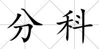 分科
