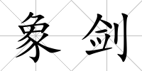 象劍