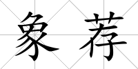 象薦