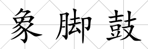 象腳鼓