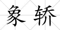 象轎