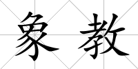 象教