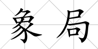 象局