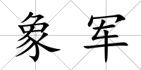 象軍
