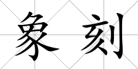 象刻
