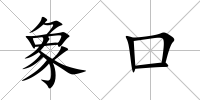 象口