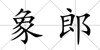 象郎