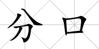 分口