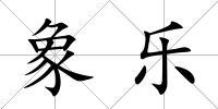 象樂