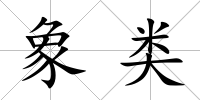 象類