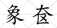 象奩