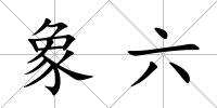 象六