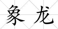 象龍