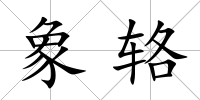 象輅