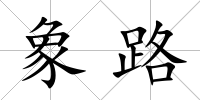 象路