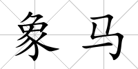 象馬