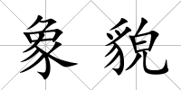 象貌