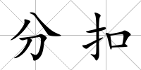 分扣