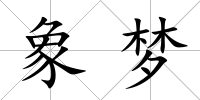 象夢