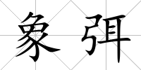 象弭