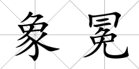 象冕