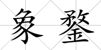 象鍪