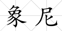 象尼