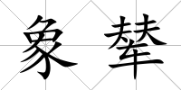 象輦