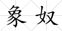象奴