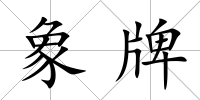 象牌
