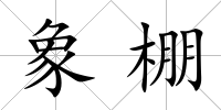 象棚