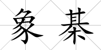 象棊