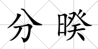 分暌