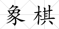 象棋