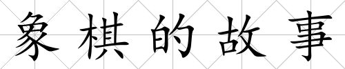 象棋的故事