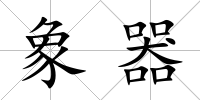 象器