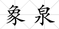 象泉
