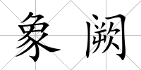 象闕